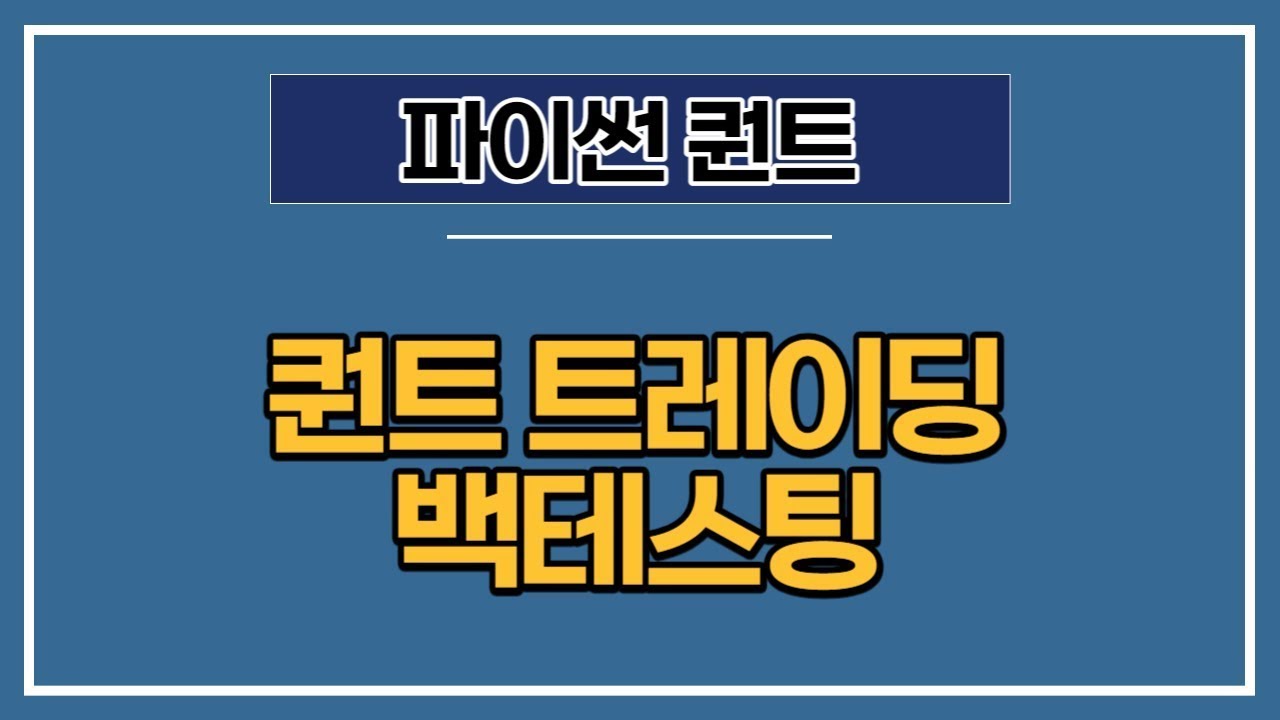 [파이썬 퀀트] 26강 - 퀀트 트레이딩 전략 백테스트 (추세추종전략, 롱숏전략, 평균회귀전략)