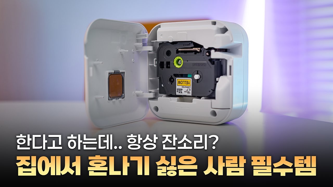 집·회사에서 자꾸 혼난다..? 그럼 라벨기 필수템이야! (브라더 라벨프린터 PT-P710BT)