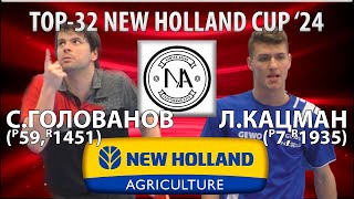 🏓⚡TOP-32 New Holland Cup'24 Голованов - Кацман