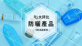 《FG大評比》夏天絕不曬黑！ 實測9款防曬