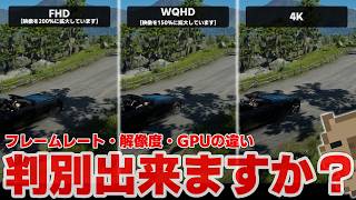 解像度の違い・フレームレートの違い・GPUの違いは人間の目で判別は可能なのか？