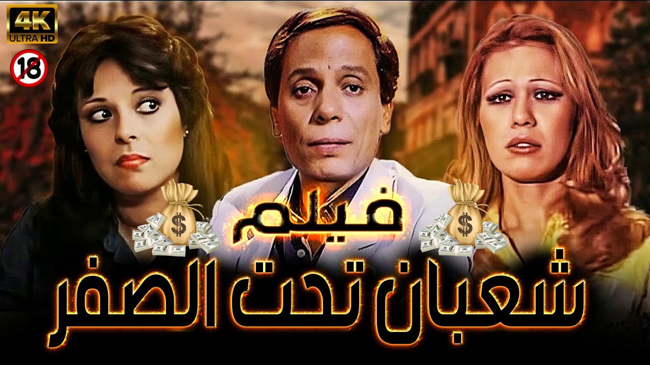 فيلم شعبان تحت الصفر