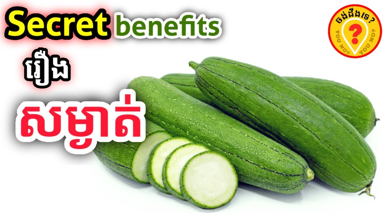 Health advantages of sponge gourds អត្ថប្រយោជន៍របស់ផ្លែននោង YouTube