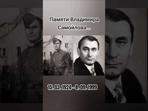 15 марта родился Владимир Самойлов #помним #актёр #ветеран #ссср #ностальгия #шортс #ютуб #рек