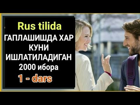 Rus tilida gaplashishda har kuni ishlatiladigan 2000 iboralar 1-qism || RUSCHA UZBEKCHA SO&rsquo;ZLASHUV