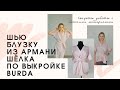 Шью шелковую блузку по выкройке журнала burda style!