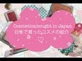 日本で買ったコスメを紹介！プラセンタも！？♡Cosmetics Bought in Japan. Placenta Skin Care?!