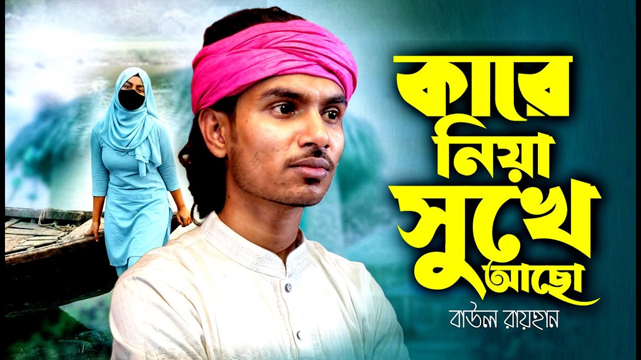 কারে নিয়া সুখে আছো | New Sad Song | Baul Rayhan