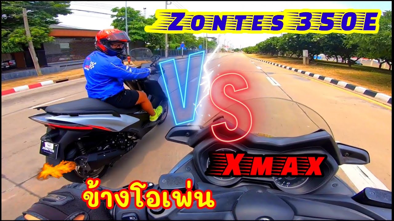 Ep.199 แรงจริงหรือโม้ Zontes 350 E vs Xmax ข้างโอเพ่นแคม!! งานนี้ใครจะรอด