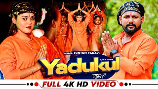 #Video। #यदुकुल। #Tuntun Yadav । #Yadukul । #Yadav_Song । #Yaduvanshi Song।Bhojpuri New Bol Bom Song