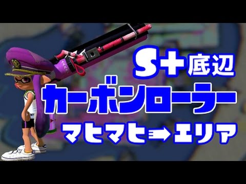 【S+ガチマッチ】 S+底辺カーボンローラー 足を滑らせて落ちまくり＞＜ 【マヒマヒ・エリア】