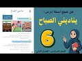 شرح و حل درس يناديني الصباح للصف السادس 6 حل جميع الأسئلة أستاذة روضة