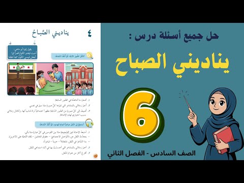 شرح و حل درس يناديني الصباح للصف السادس 6 حل جميع الأسئلة أستاذة روضة