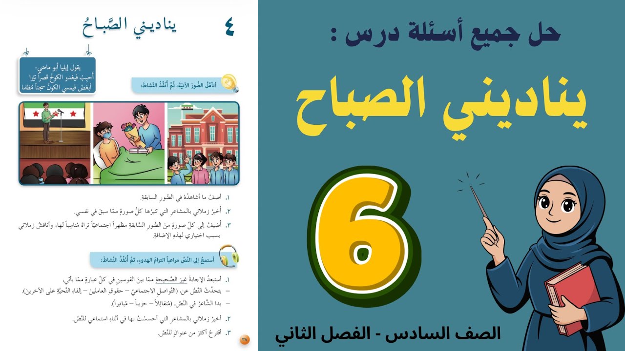 شرح و حل درس يناديني الصباح للصف السادس 6 - حل جميع الأسئلة | أستاذة روضة