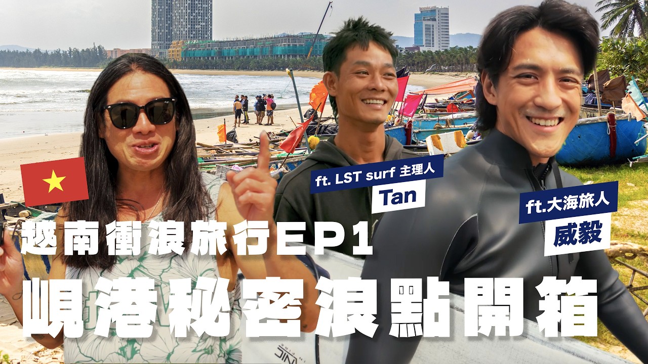 【越南衝浪旅行EP1】再次來訪峴港，這次帶著好朋友一起衝浪旅行！直接解鎖秘密浪點 ft. 大海旅人-威毅 @OceanManTW｜Vast Life・Vlog 縮圖
