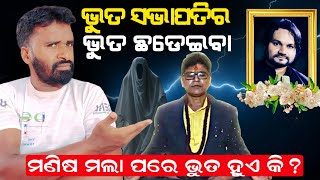Download Lagu ବାବଙ୍କ ଦେହରେ ହ୍ୟୁମାନ୍ ଙ୍କର ଭୁତ? | ମଣିଷ ମଲା ପରେ ଭୁତ ହୁଏ କି? | AD Odia  | Lingaraj Nayak  MP3