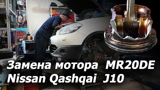 видео: Замена мотора на Nissan Qashqai J10 картинка: Замена мотора на Nissan Qashqai J10
