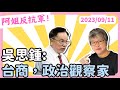 黃光芹 VS 吳思鍾：台商，政治觀察家