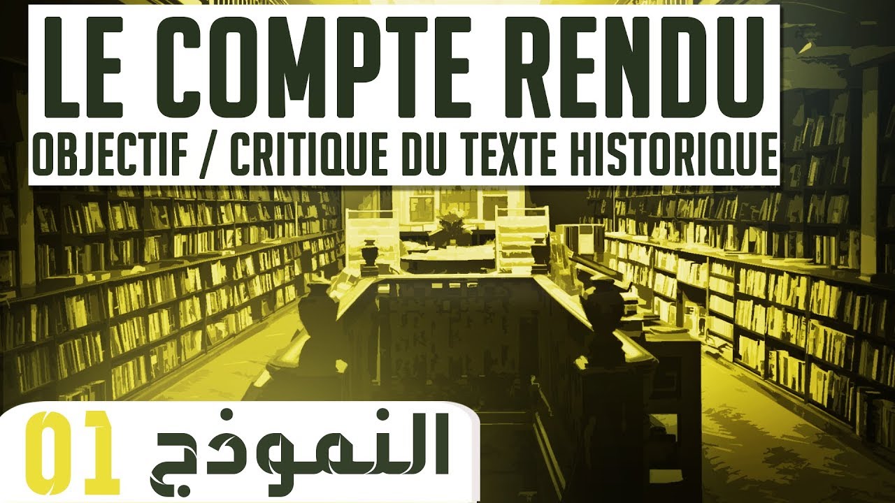 نماذج التقرير للنص التاريخي (Le Compte Rendu)