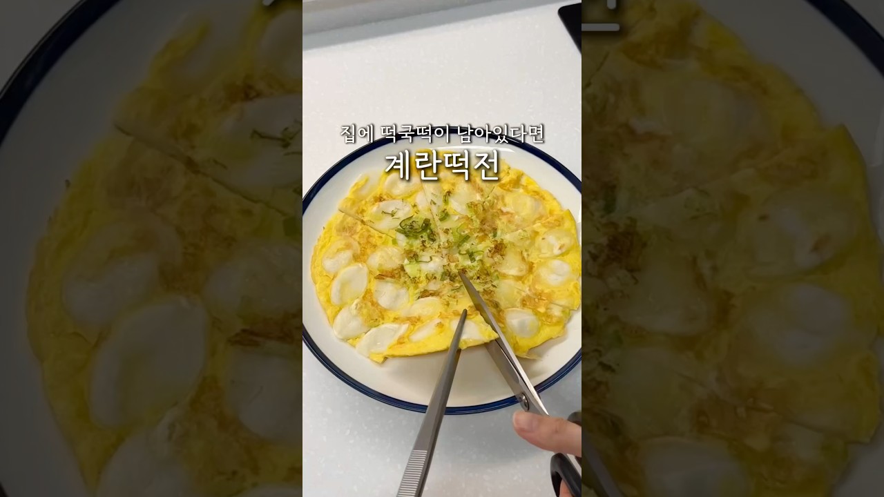 떡국떡 계란전