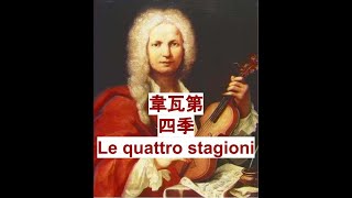 韋瓦第-四季Vivaldi - Le quattro stagioni (The Four Seasons) 