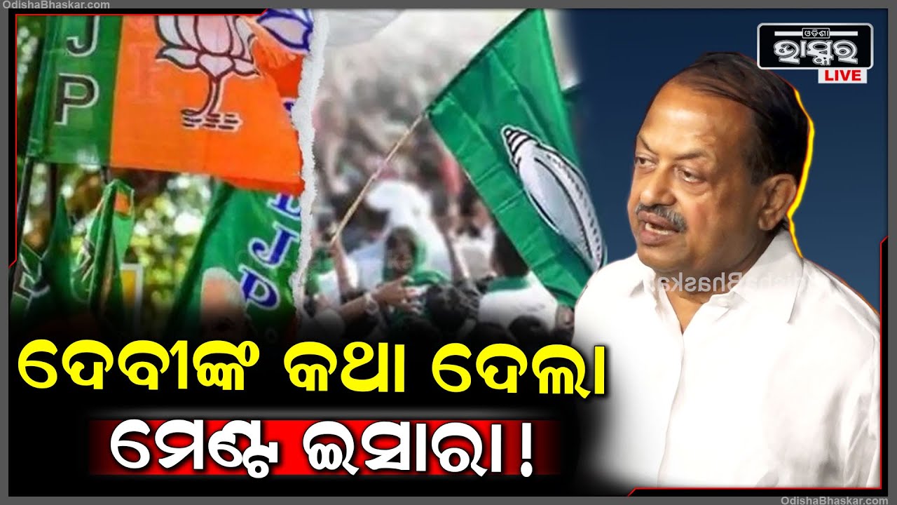 ନବୀନ ନିବାସରେ ହେଉଥିବା ବିଜେଡିର ବୈଠକ ପରେ ପ୍ରତିକ୍ରିୟା ରଖିଲେ ବିଜେଡି ବିଧାୟକ ଦେବୀ ମିଶ୍ର