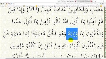 في رحاب القرآن الكريم ( ح 48 ) الآية( 91 ) من سورة البقرة إعر ابا ومعنى وبلاغةً وإملاءً.