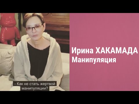 Ирина ХАКАМАДА. Как не стать жертвой манипуляции?