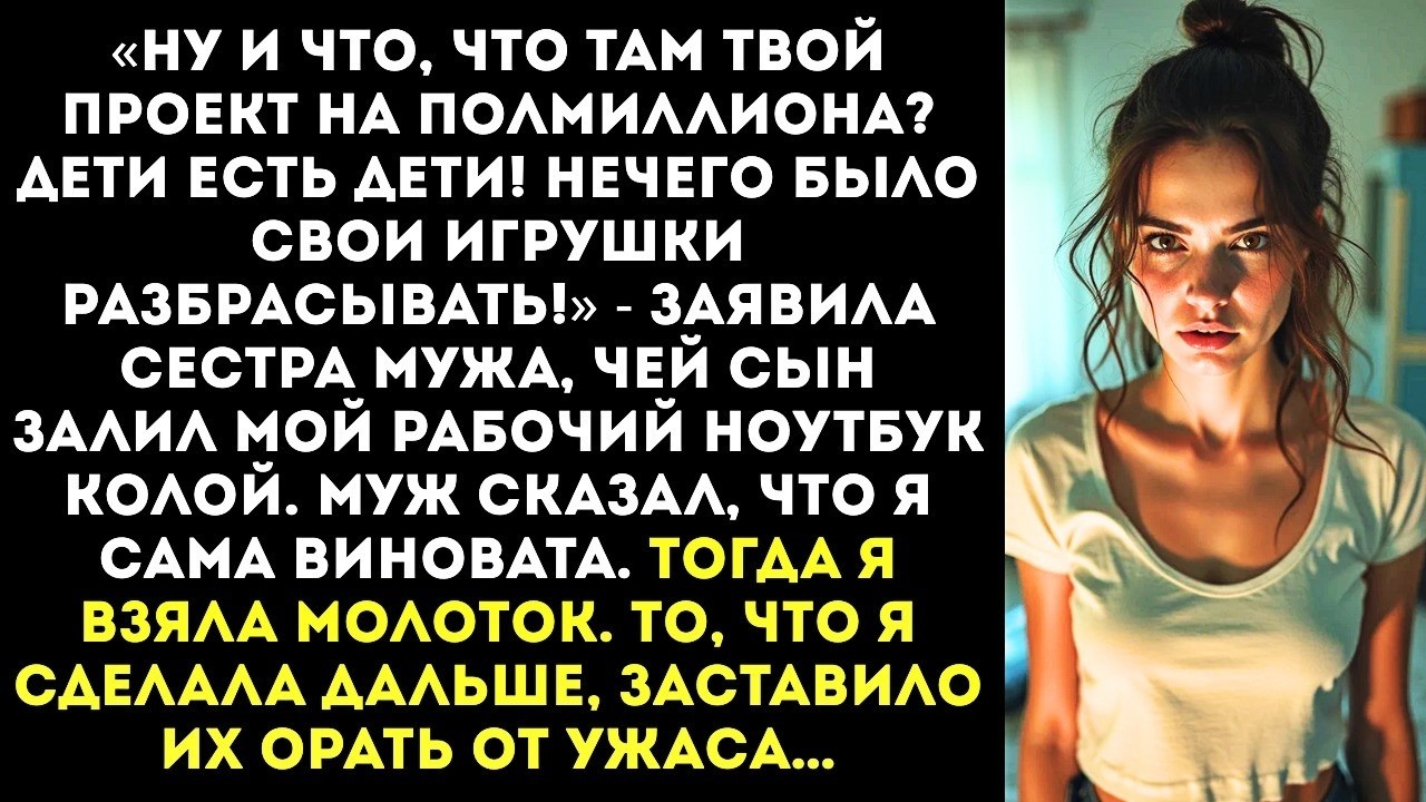 «Мой ребёнок разбил твой ноутбук? Купишь новый, не обеднеешь!» — рассмеялась золовка