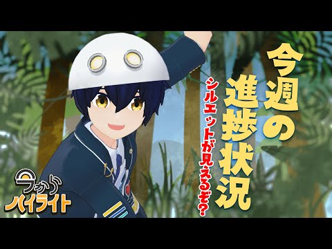 【8月第一週の進捗!!】今からハイライト＃72【毎週定期配信】