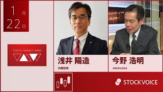 ゲスト 1月22日 内藤証券 浅井陽造さん