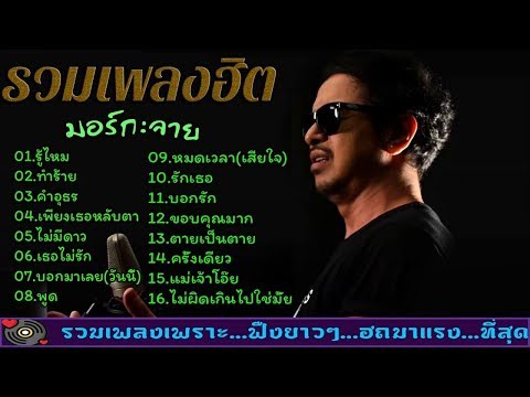 รวมเพลงฮิต ร็อคเพราะๆ►มอร์กะจาย [MORE KA JAY]#ผ่อนคลายเพลง