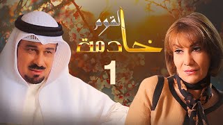 مسلسل خادمة القوم | الحلقة 01 | بطولة هدى حسين وجاسم النبهان