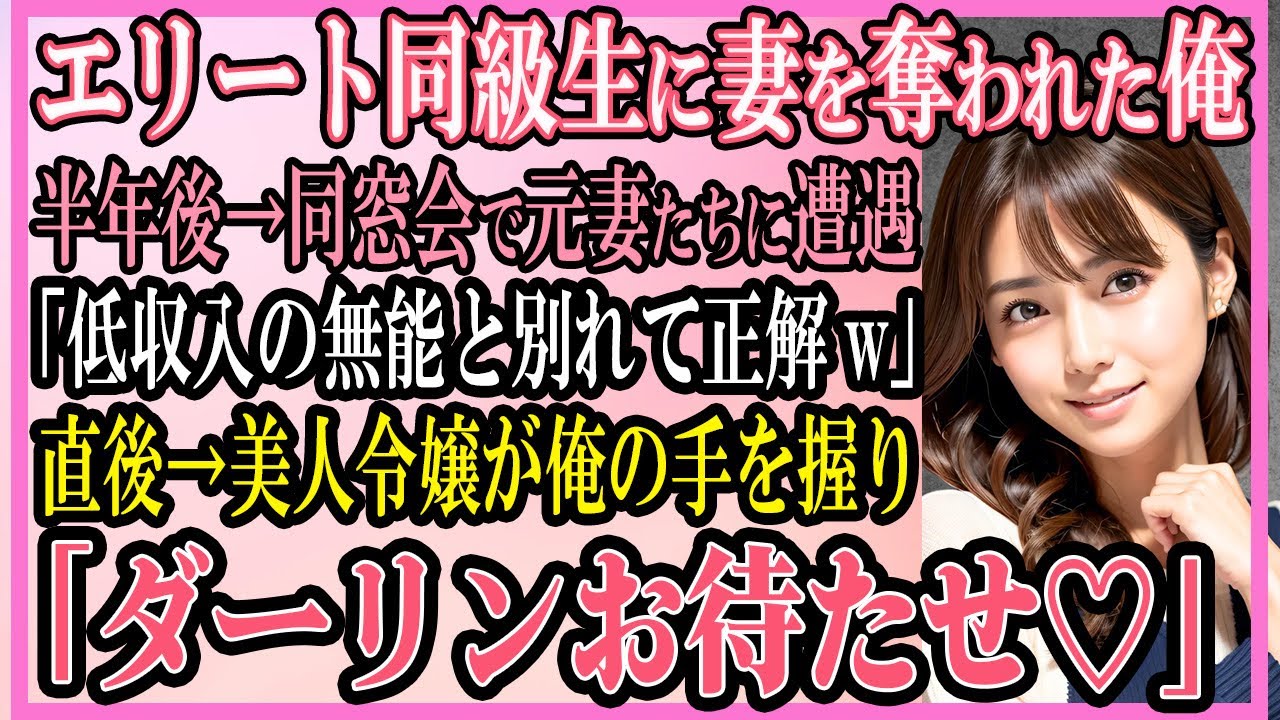 【感動する話】エリート同級生に妻を奪われた俺。半年後→同窓会で元妻たちに遭遇「低収入の無能と別れて正解w」直後→美人令嬢が俺の手を握り「ダーリンお待たせ♡」【いい話・朗読・馴れ初め】