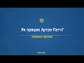 Лікування артрозу: Як працює Artro-Patch?