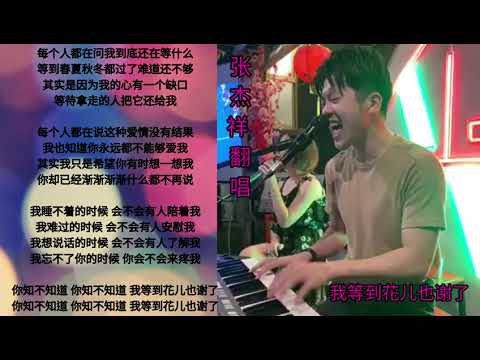 我等到花儿也谢了(激动人心版) live cover by Jackes Tew