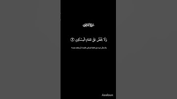 سورة الماعون الاية ﴿ من 1 الى 6 ﴾كاملة #سورة_الماعون