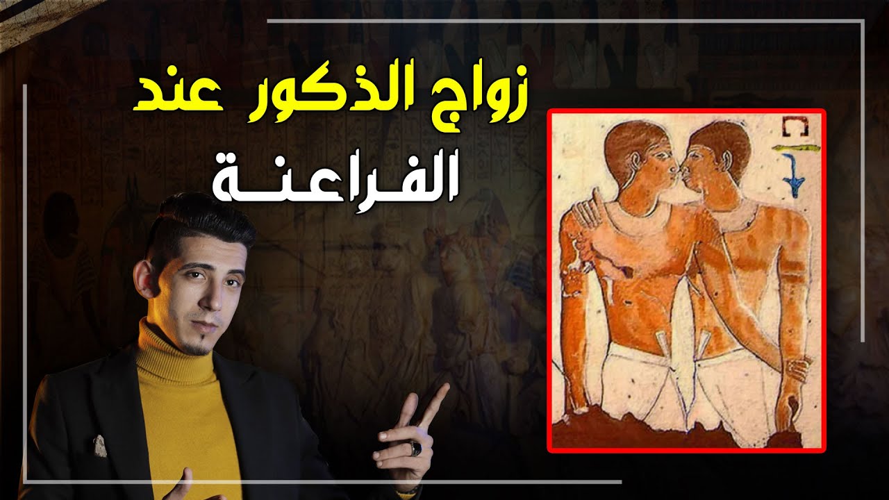حقيقة زواج الذكور من بعضهم البعض عند المصريين القدماء .. ومفاجأة في البردية المكتشفة