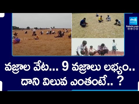 వజ్రాన్వేషణ | Land Owners Request: Huge People Search For Diamond In AP | @SakshiTV - SAKSHITV