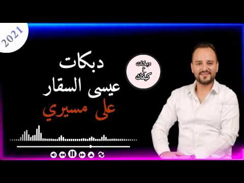 دبكات عيسى السقار على مسيري 2021