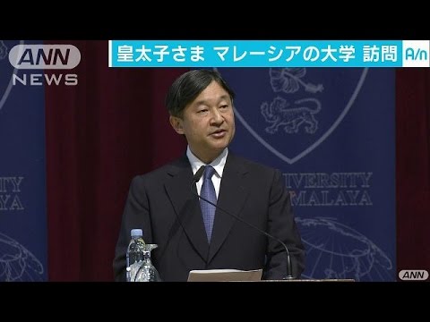 皇太子さま マラヤ大学で学生ら前にお言葉 17 04 15 Youtube 皇太子さま マラヤ大学で学生ら前にお言葉 17 04 15 Youtube