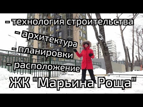 Обзор ЖК Марьина Роща. Расположение, планировки, архитектура. Квартирный Контроль