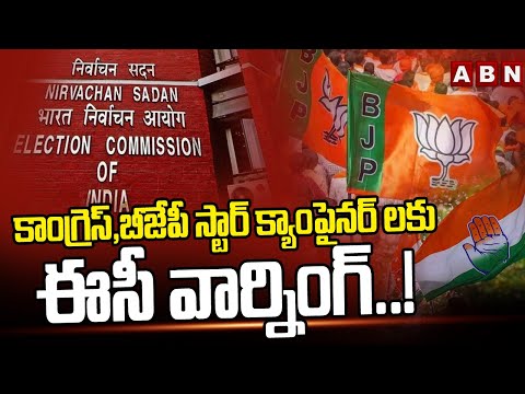 కాంగ్రెస్,బీజేపీ స్టార్ క్యాంపైనర్ లకు ఈసీ వార్నింగ్..! | Election Commission | ABN Telugu - ABNTELUGUTV