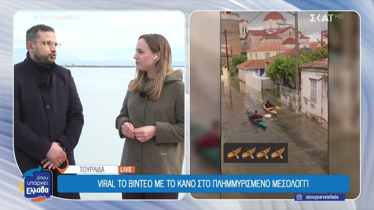 Η κακοκαιρία που γονάτισε Μεσολόγγι και Βόνιτσα | Όπου Υπάρχει Ελλάδα | 15/01/2026