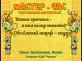 Мастер-час/Текстильная мастерская/Объёмный шарф - снуд/Вяжем крючком - и нам холод нипочём!