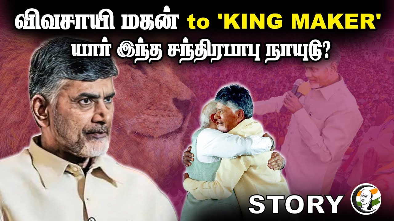 விவசாயி மகன் to 'KING MAKER'.. யார் இந்த சந்திரபாபு நாயுடு? | STORY | Chandrababu Naidu | TDP | Modi