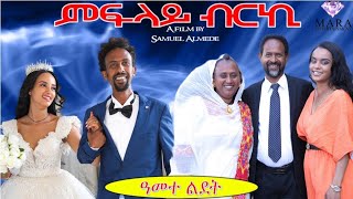 Download Lagu ምፍላይ ብርኪ 09- ዓመተ ልደት- Mflay Brki - A sitcom by Samuel Almede 2025 MP3 Download Lagu ምፍላይ ብርኪ 09- ዓመተ ልደት- Mflay Brki - A sitcom by Samuel Almede 2025 MP3
