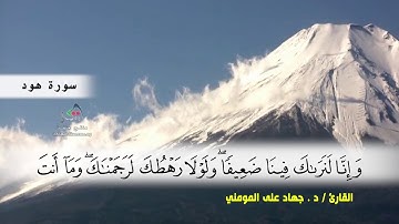 سورة هود من ( ايه 84 ) الى ( ايه 107 ) بصوت القارئ د.جهاد المومني