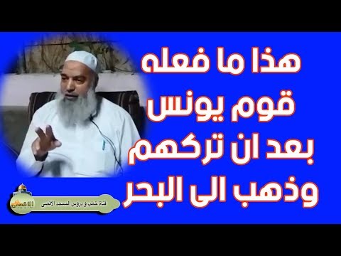 اغرب ما فعله قوم يونس ليغفر الله لهم الشيخ خالد المغربي