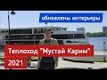 Теплоход "Мустай Карим" 2021 (люкс) - новый видеообзор | Андрей Переверзев
